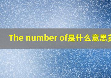 The number of是什么意思英语